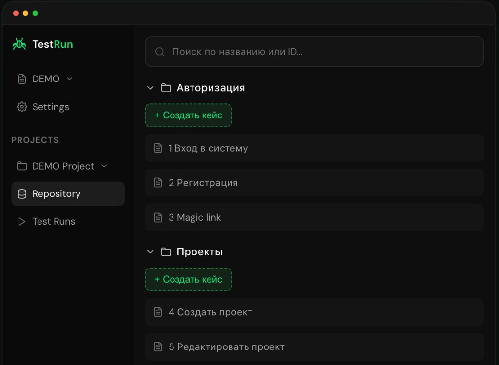 Интерфейс TestRun: репозиторий кейсов и папки